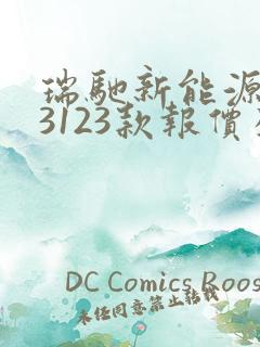 瑞驰新能源ec3123款报价及图片