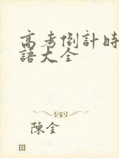 高考倒计时祝福语大全 高考倒计时祝福语大全