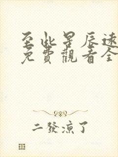 至此星辰远短剧免费观看全集