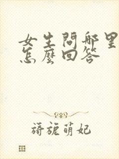 女生问哪里爱她怎么回答