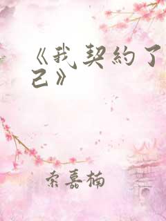 《我契约了我自己》