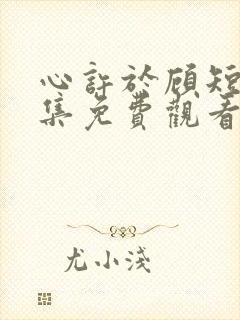 心许于顾短剧全集免费观看