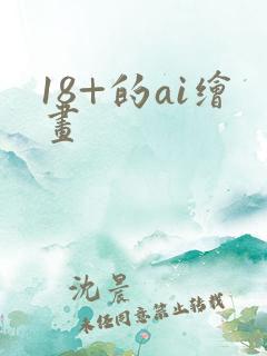 18+的ai绘画
