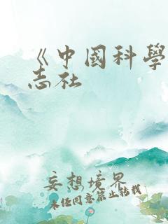 《中国科学》杂志社