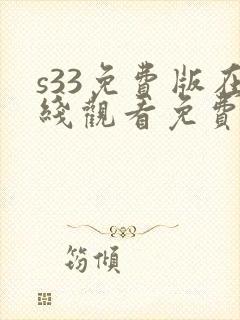 s33免费版在线观看免费高清