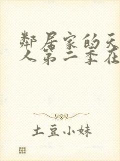 邻居家的天使大人第二季在线观看