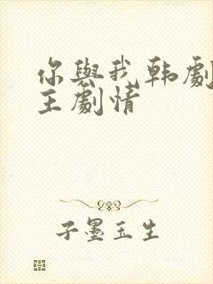 你与我韩剧双女主剧情 你与我韩剧双女主剧情