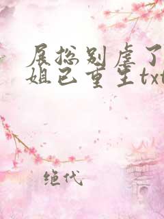 展总别虐了庄小姐已重生txt