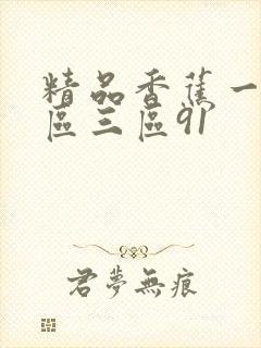 精品香蕉一区二区三区91 精品香蕉一区二区三区91