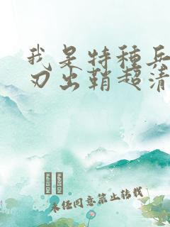 我是特种兵之利刃出鞘超清在线观看