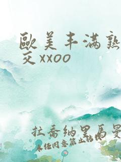 欧美丰满熟妇猛交xxoo