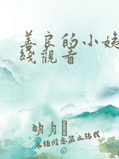 善良的小姨 在线观看