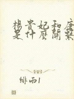 杨贵妃和唐太宗是什么关系