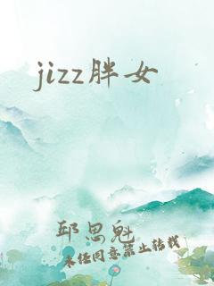 jizz胖女