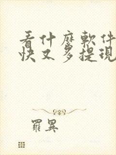 看什么软件赚钱快又多提现快 看什么软件赚钱快又多提现快