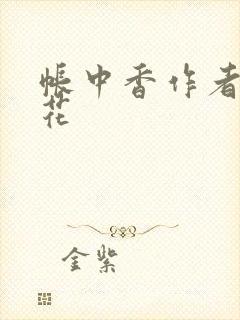 帐中香作者金银花