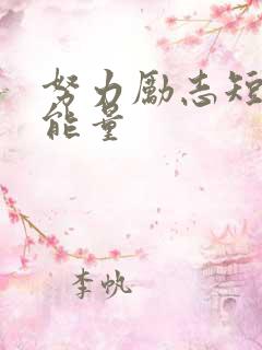 努力励志短句正能量