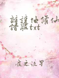 谁让他修仙的无错版txt