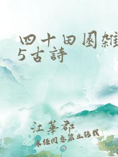 四十田园杂兴25古诗