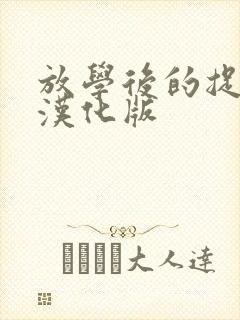 放学后的捉迷藏汉化版