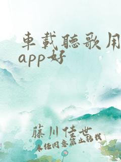 车载听歌用哪个app好
