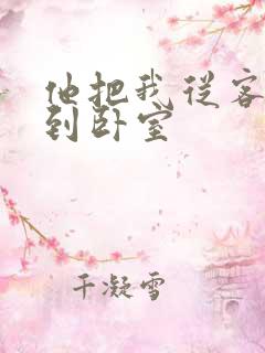 他把我从客厅日到卧室