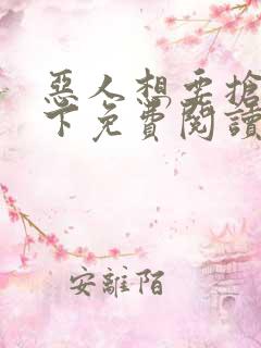 恶人想要抢救一下免费阅读漫画韩漫天堂
