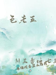 色老五 色老五