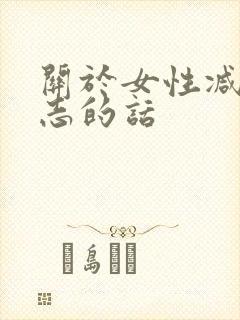 关于女性减肥励志的话 关于女性减肥励志的话