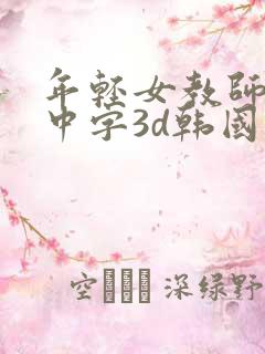 年轻女教师hd中字3d韩国电影