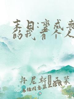 末日:变成丧尸的我有个人类妹妹全本下载 末日:变成丧尸的我有个人类妹妹全本下载