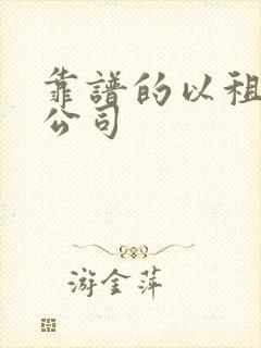 靠谱的以租代购公司