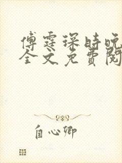 傅霆琛时晚小说全文免费阅读