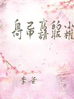 自己写的小说如何申请版权