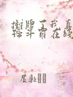摊牌了我真是封号斗罗在线下载