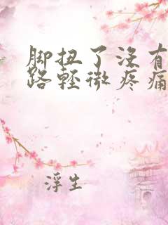 脚扭了没有肿走路轻微疼痛