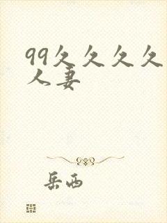 99久久久久久人妻