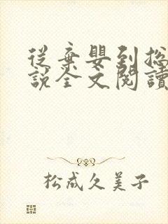从弃婴到总裁小说全文阅读