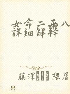 女命二两八钱最详细解释