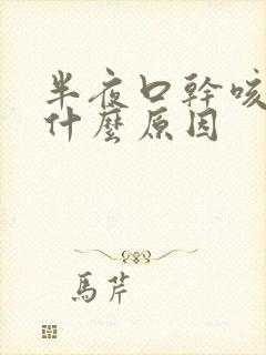 半夜口干咳嗽是什么原因