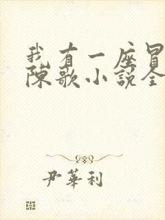 我有一座冒险屋陈歌小说全集完整版
