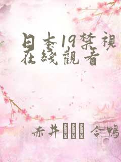 日本19禁视频在线观看