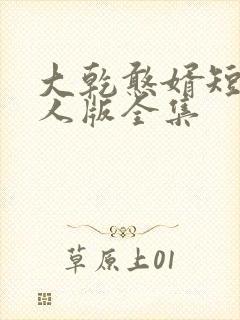 大乾憨婿短剧真人版全集