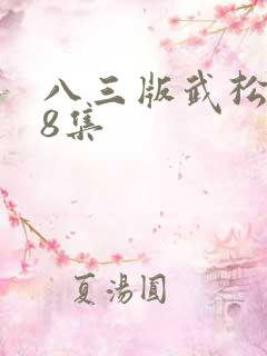 八三版武松1至8集