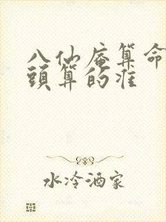 八仙庵算命的老头算的准