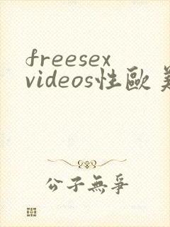 freesexvideos性欧美高清
