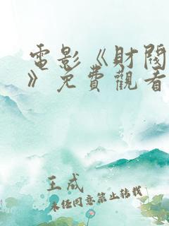电影《财阀狰狞》免费观看