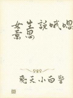 女生说哦嗯什么意思