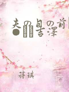 夫の目の前で犯●れて吉泽