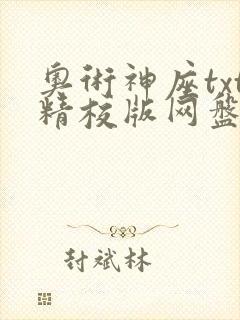 奥术神座txt精校版网盘